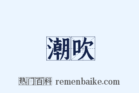 潮吹是什么意思的图片